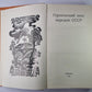 Героический эпос народов СССР