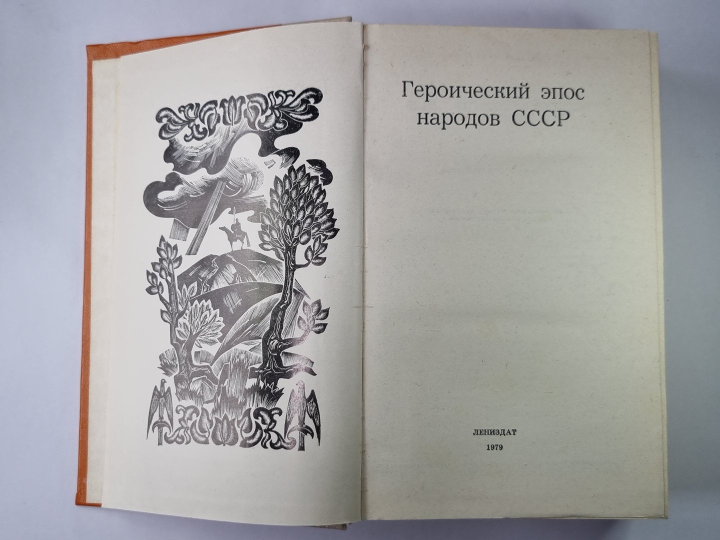 Героический эпос народов СССР