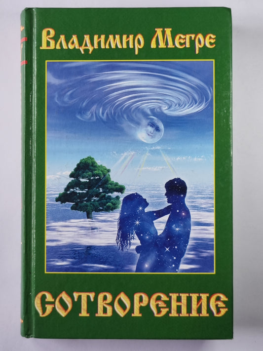 Сотворение