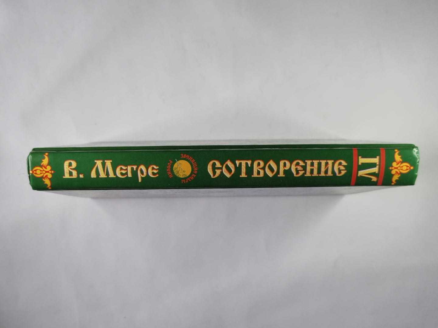 Сотворение