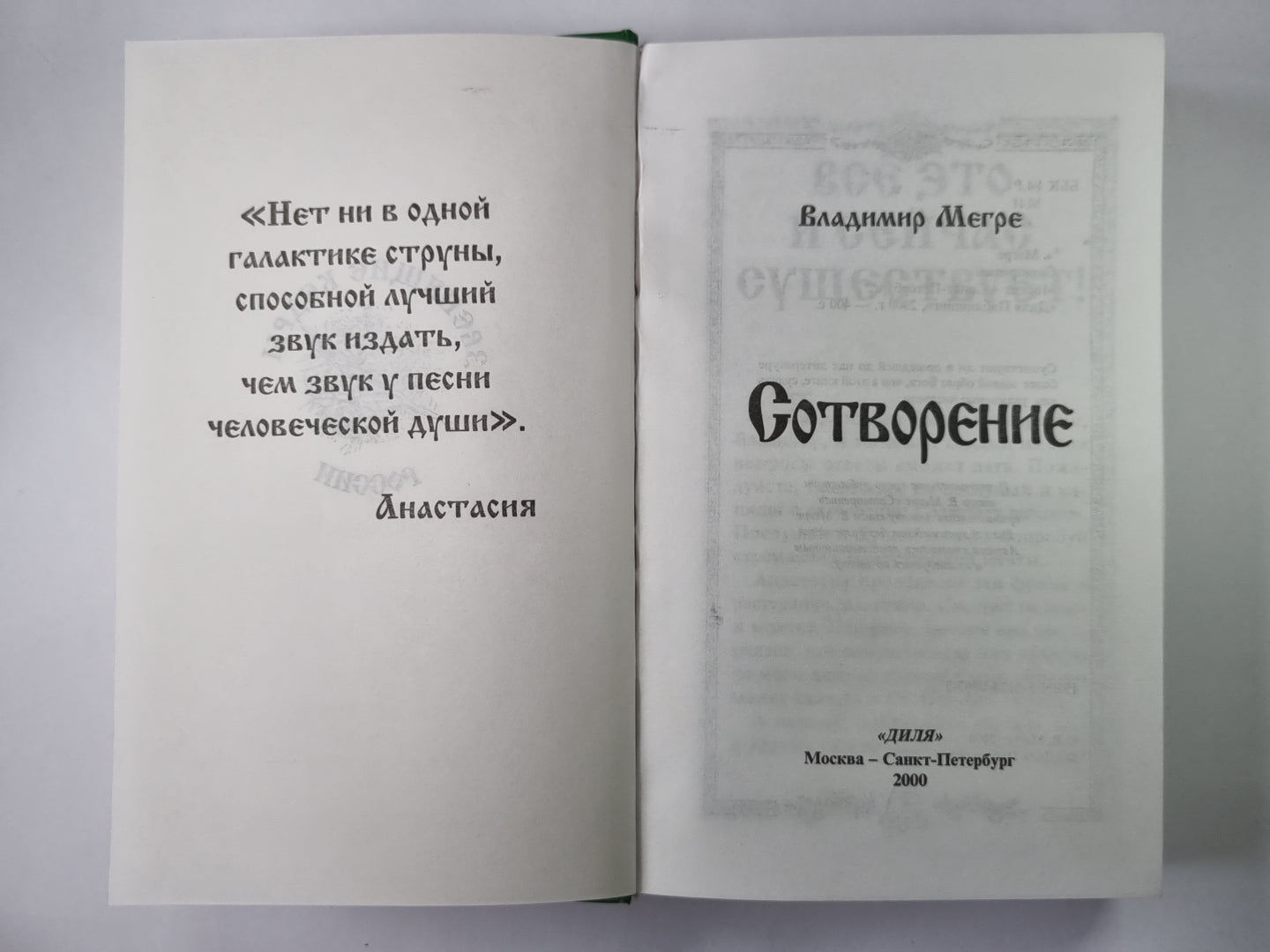 Сотворение