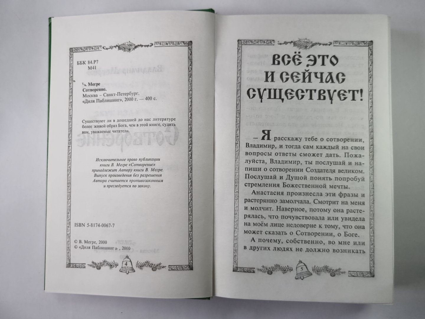 Сотворение