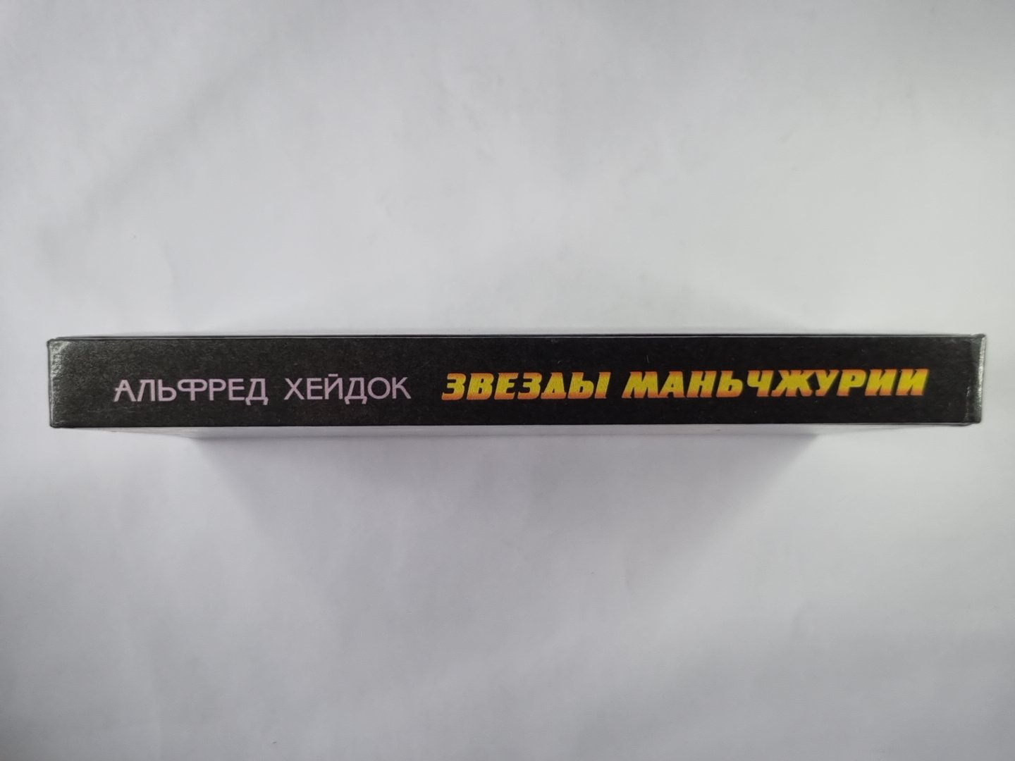 Звезды Маньчжурии. Сборник