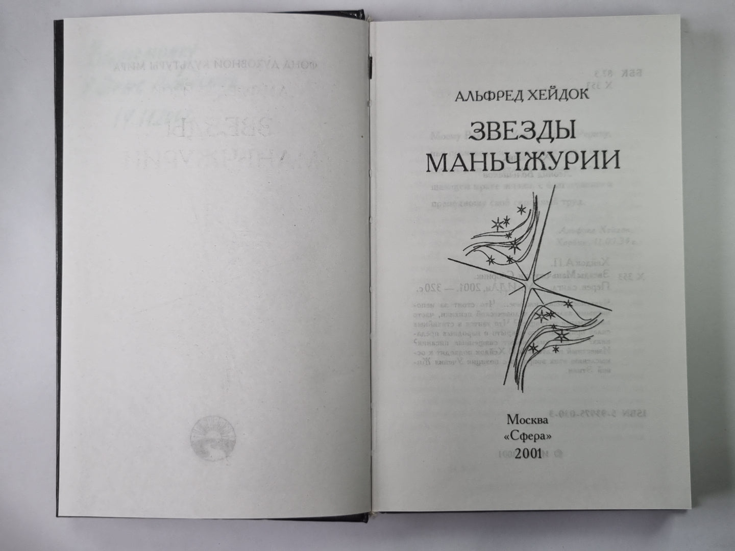 Звезды Маньчжурии. Сборник