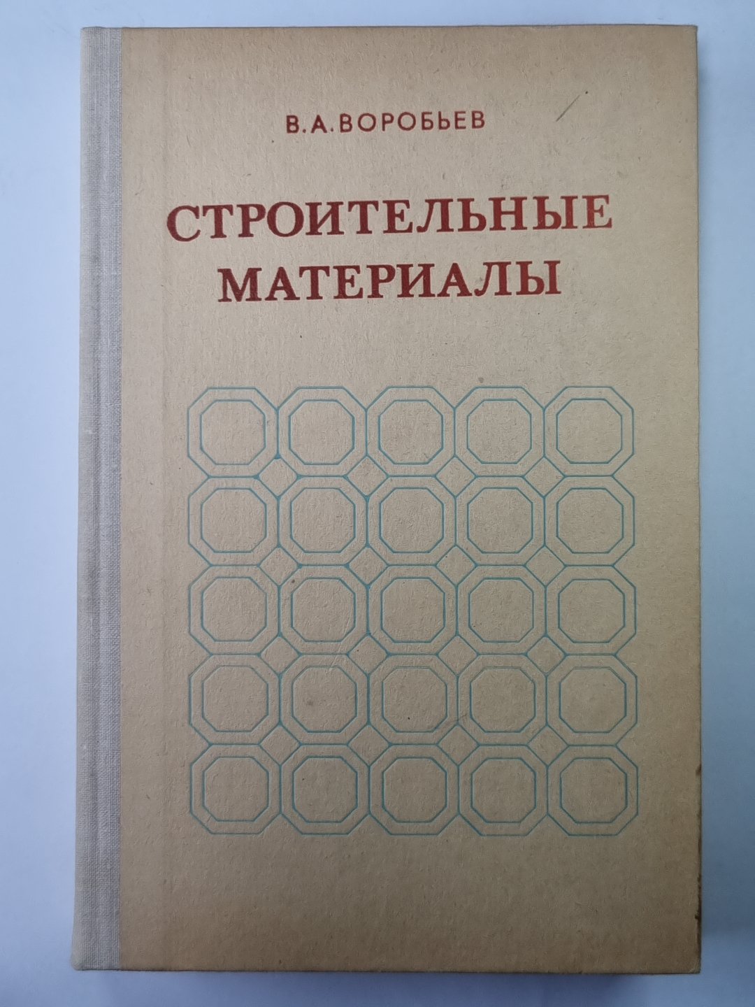 Строительные материалы. Учебник для строительства. специальностей вузов