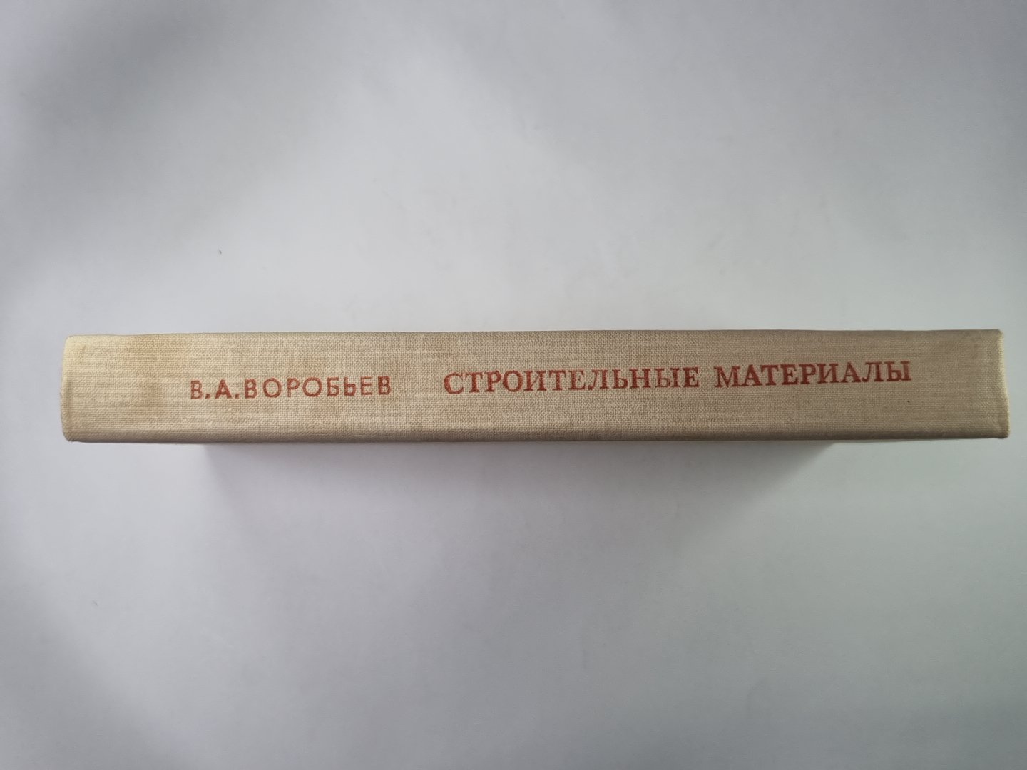 Строительные материалы. Учебник для строительства. специальностей вузов