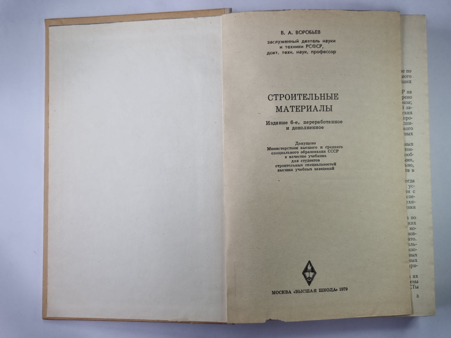 Строительные материалы. Учебник для строительства. специальностей вузов