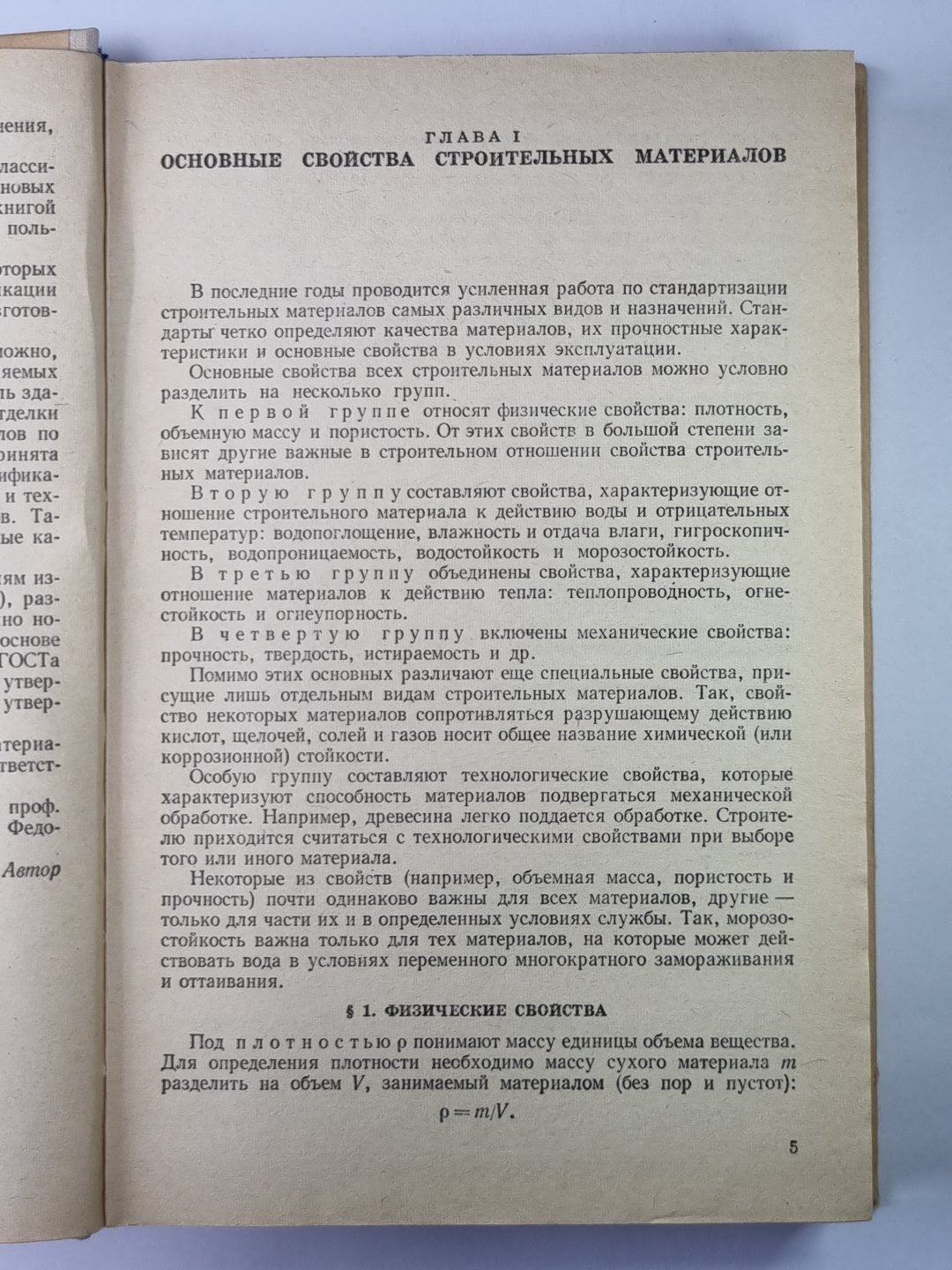 Строительные материалы. Учебник для строительства. специальностей вузов