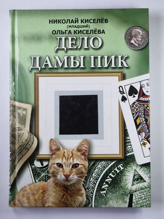 Дело Дамы Пик