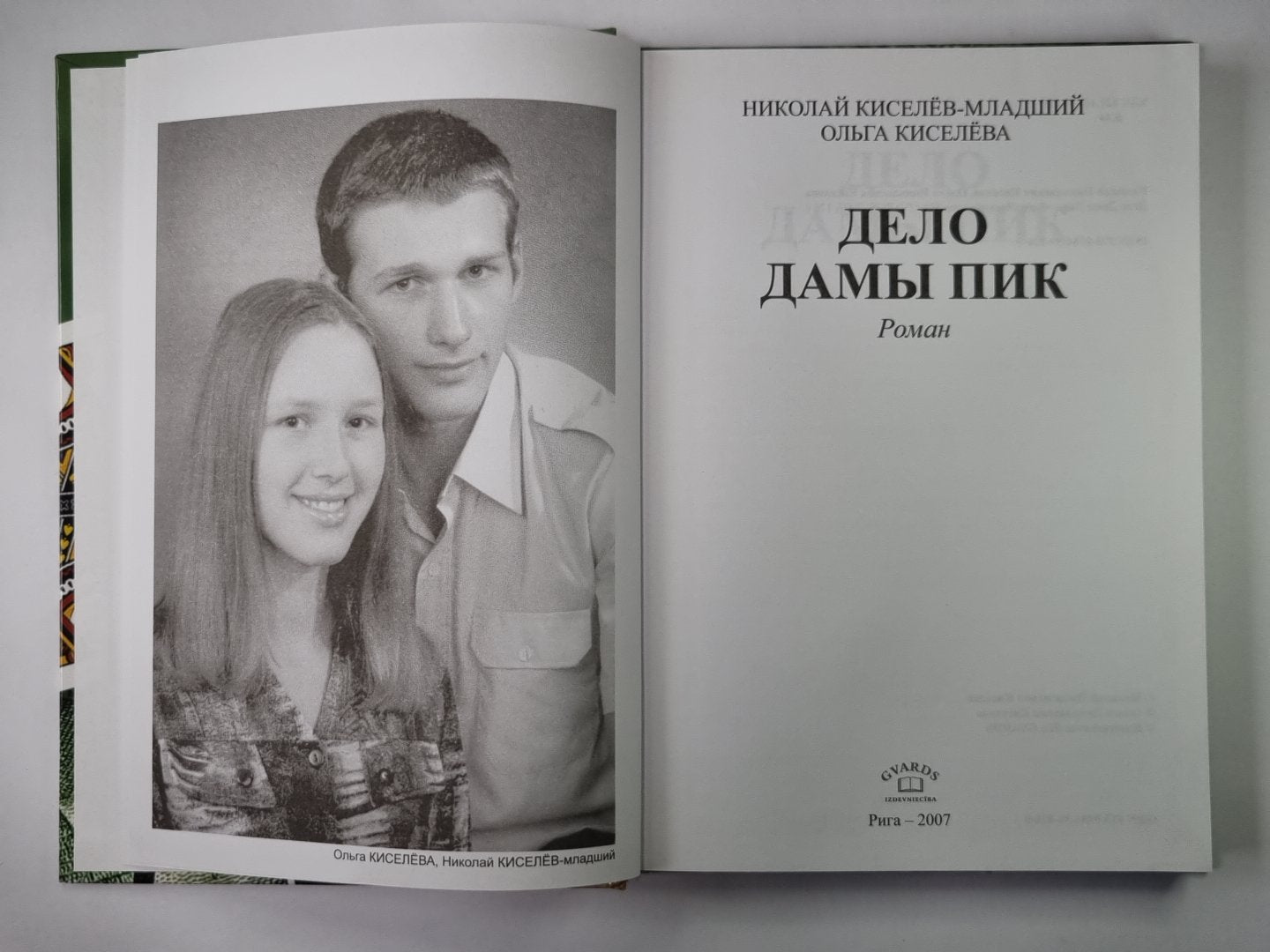 Дело Дамы Пик