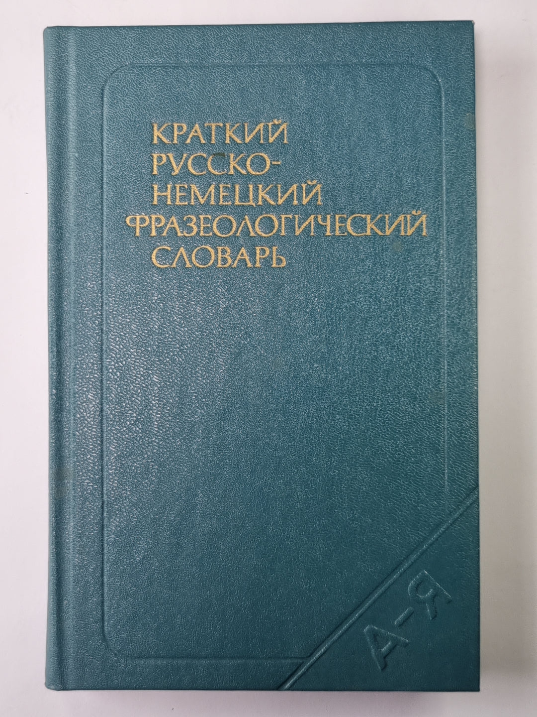 Краткий русско-немецкий фразеологический словарь