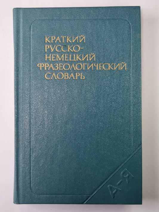 Краткий русско-немецкий фразеологический словарь