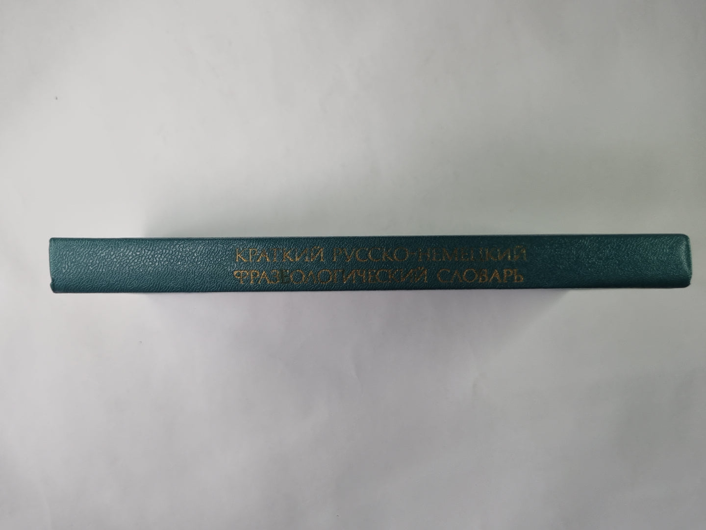 Краткий русско-немецкий фразеологический словарь