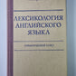 Лексикология английского языка (практический курс)