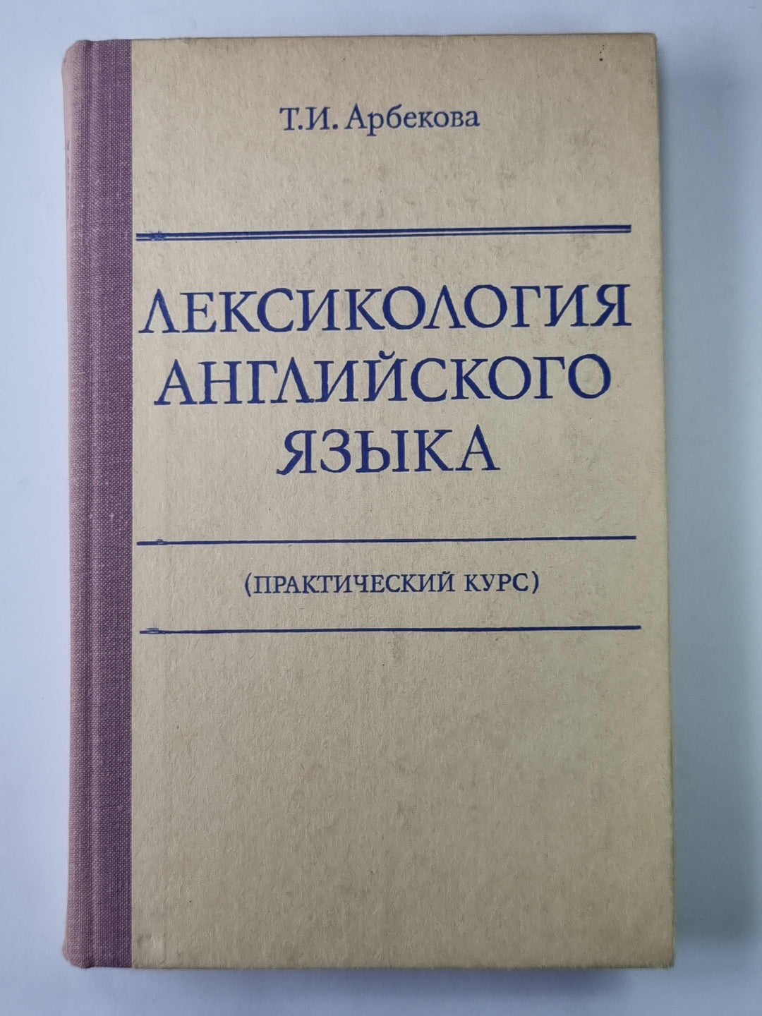 Лексикология английского языка (практический курс)