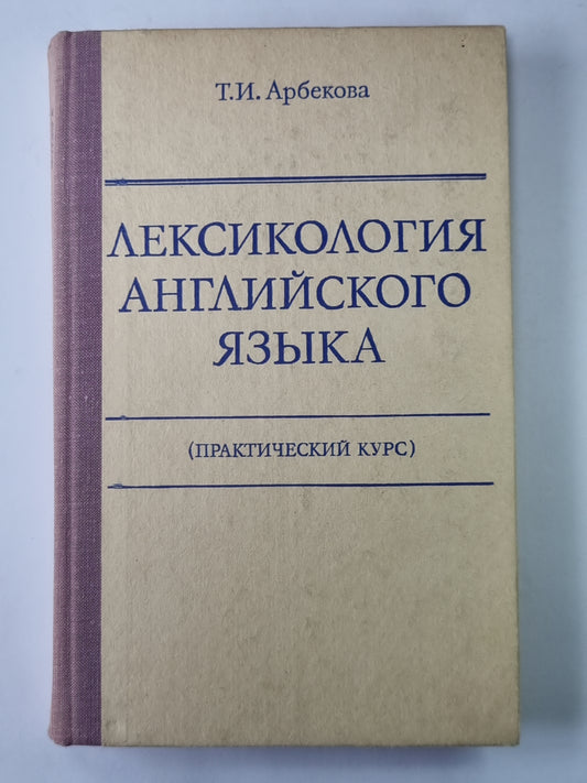 Лексикология английского языка (практический курс)