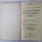 Лексикология английского языка (практический курс)