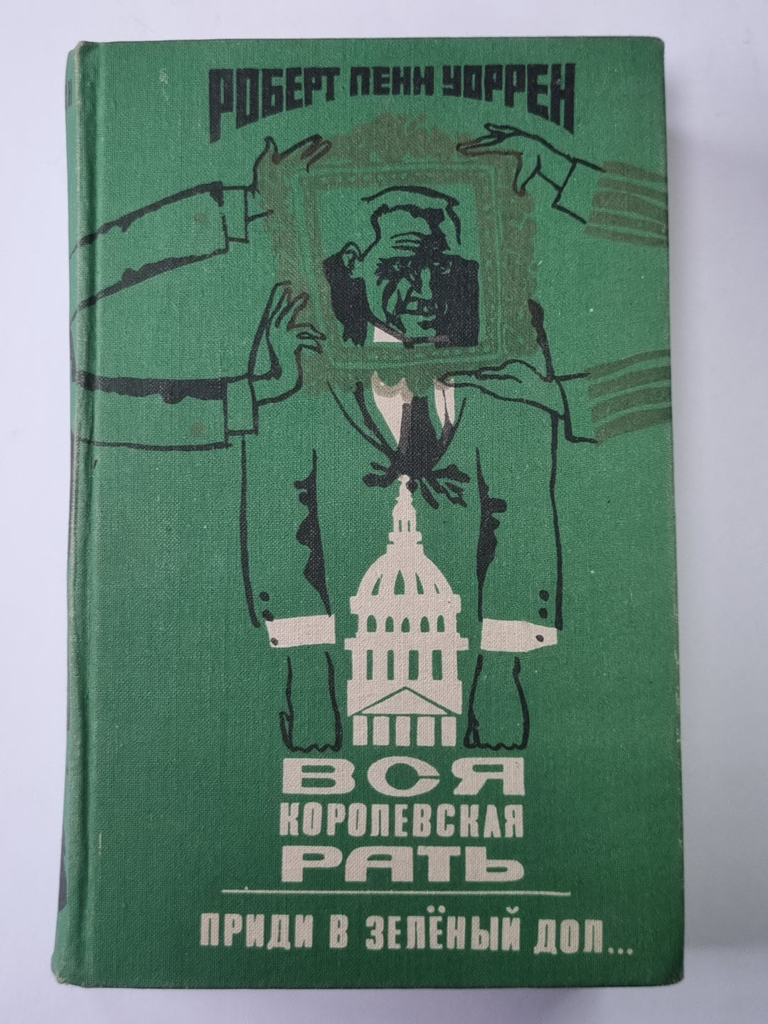 Вся королевская рать. Приди в зеленый доллар...