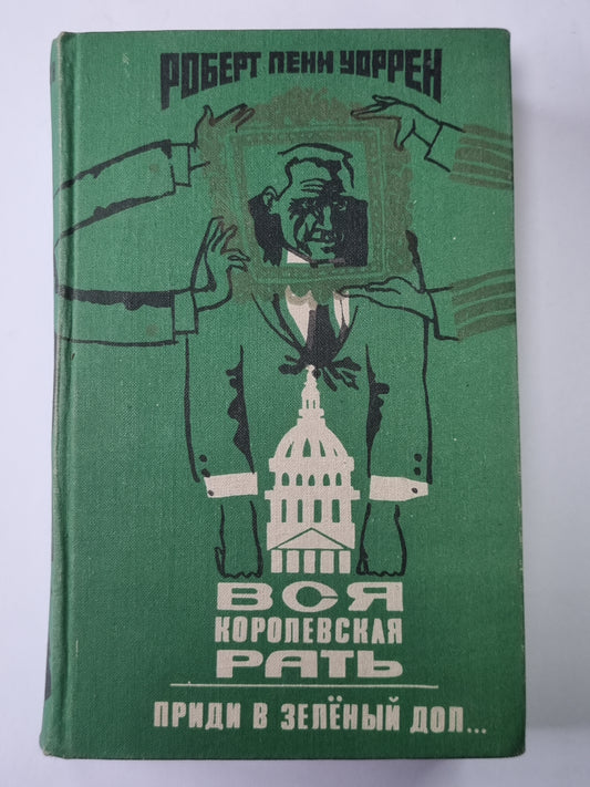 Вся королевская рать. Приди в зеленый доллар...