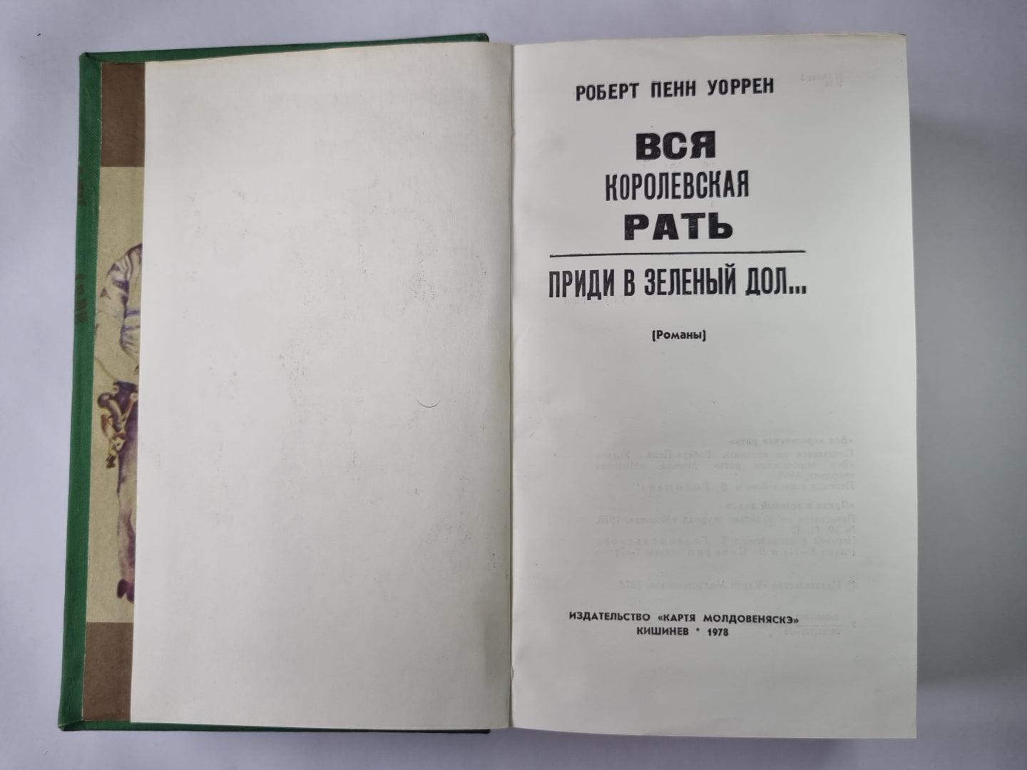 Вся королевская рать. Приди в зеленый доллар...