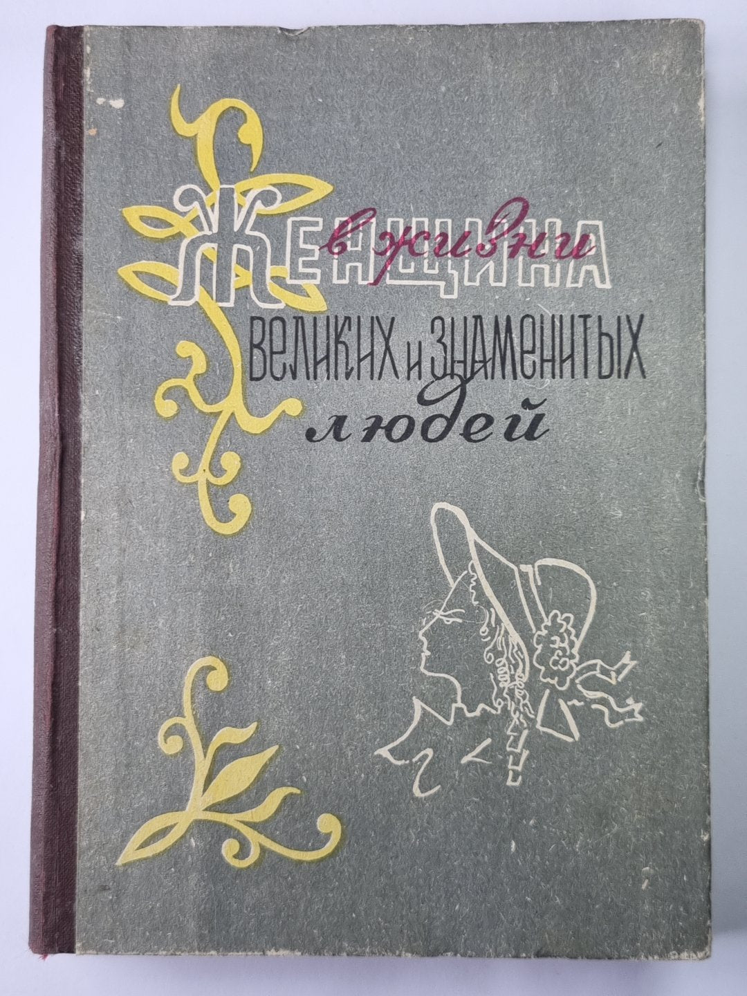 Женщина в жизни великих и знаменитых людей