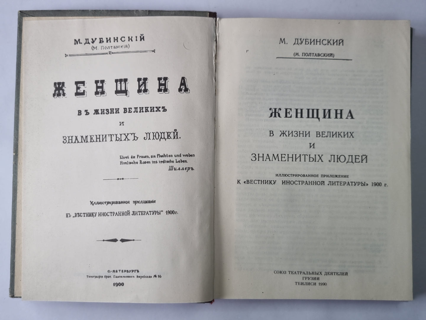 Женщина в жизни великих и знаменитых людей