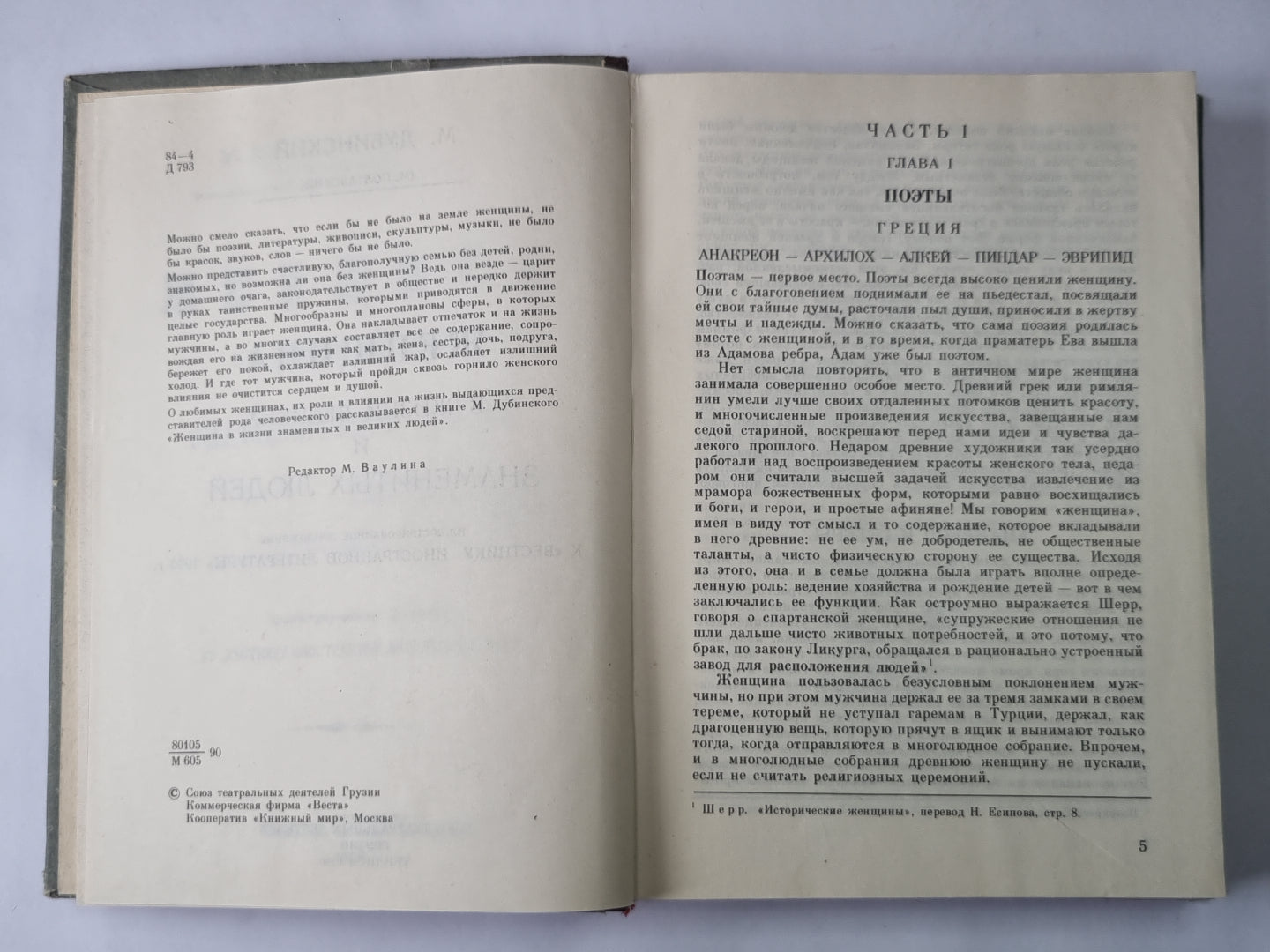 Женщина в жизни великих и знаменитых людей