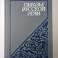 Образы русской речи. Frazéologie historique et ethnologique