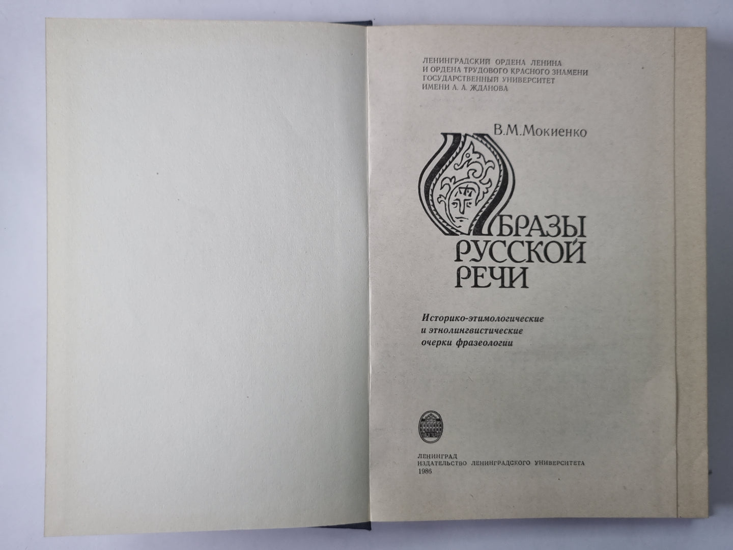 Образы русской речи. Frazéologie historique et ethnologique