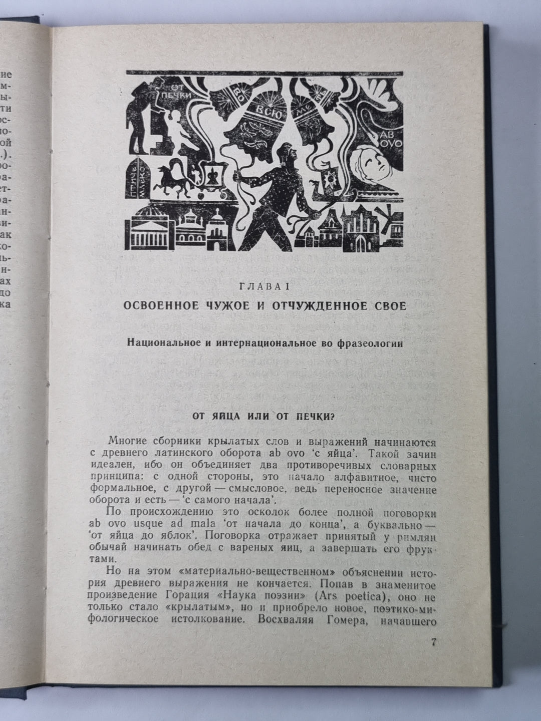 Образы русской речи. Frazéologie historique et ethnologique