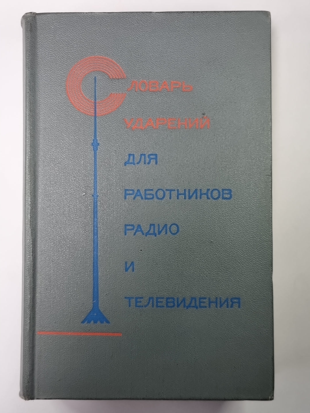 Словарь ударных для производителей радио и телевидения