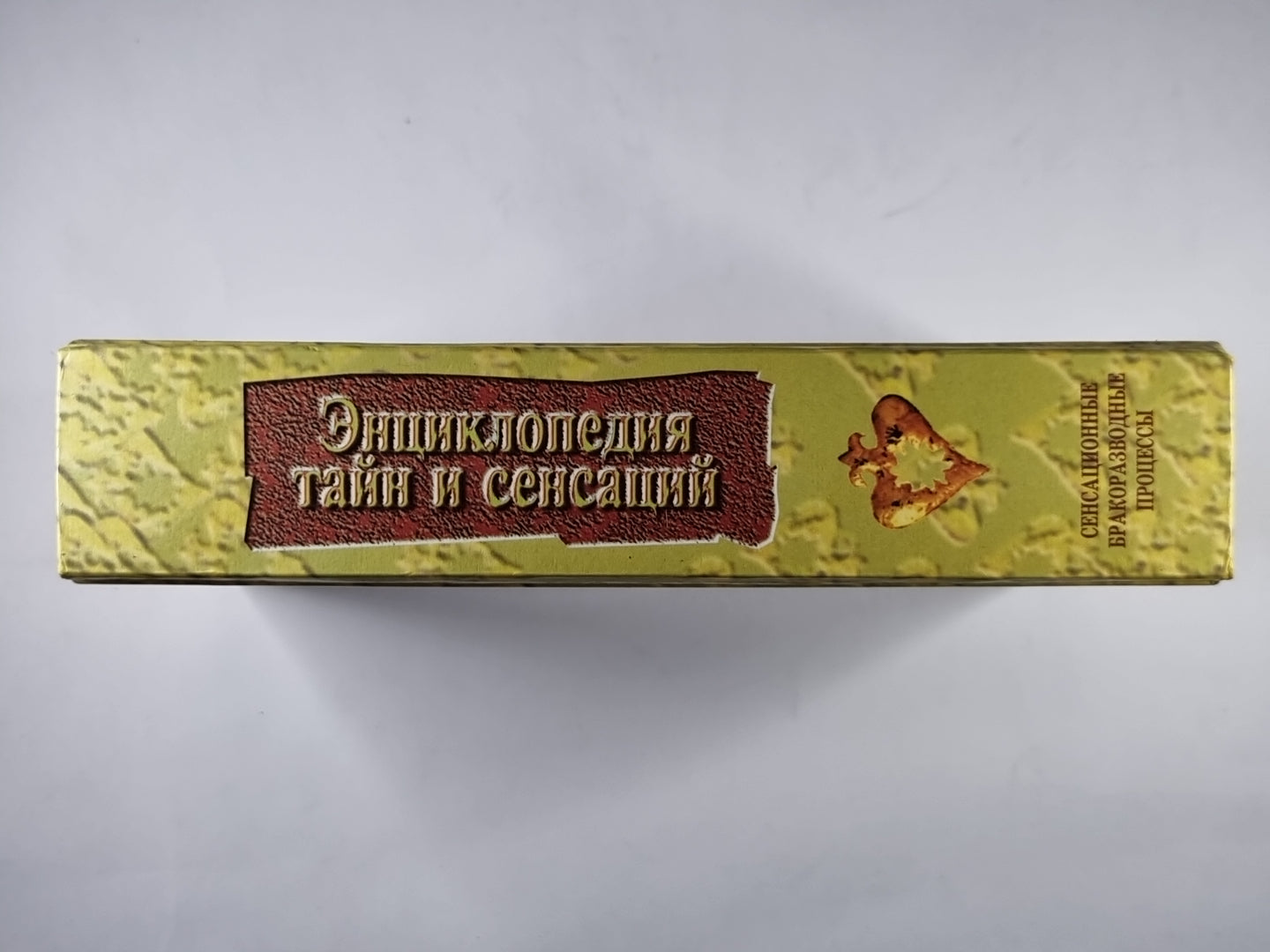 Сенсационные бракоразводные процессы