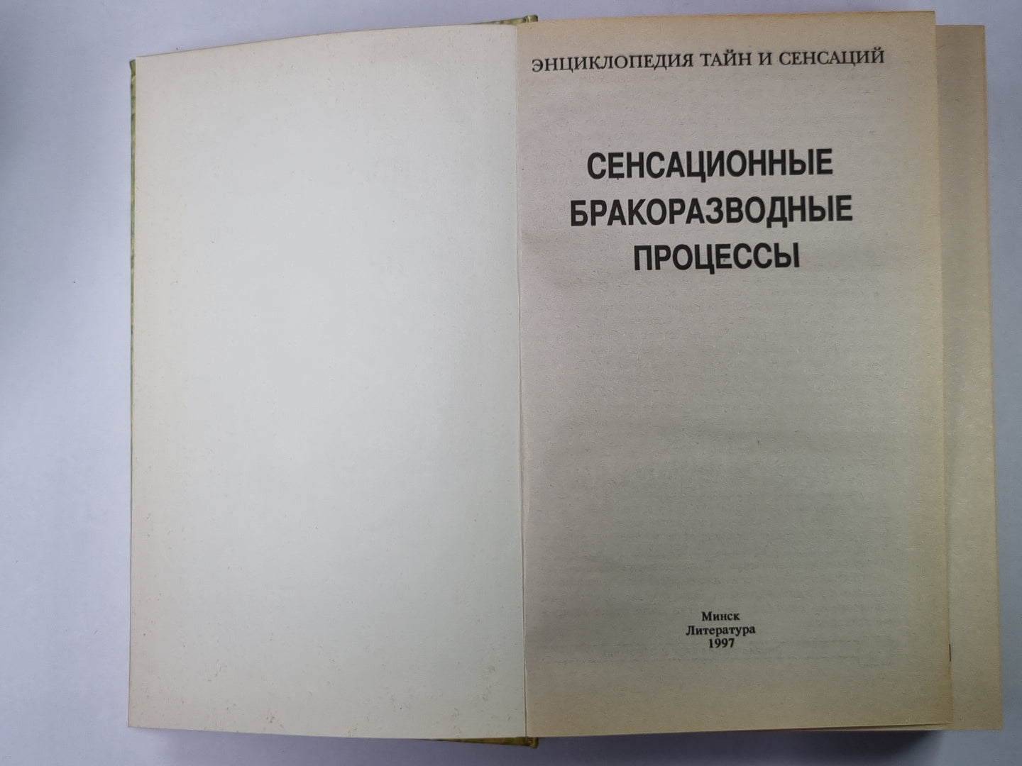 Сенсационные бракоразводные процессы