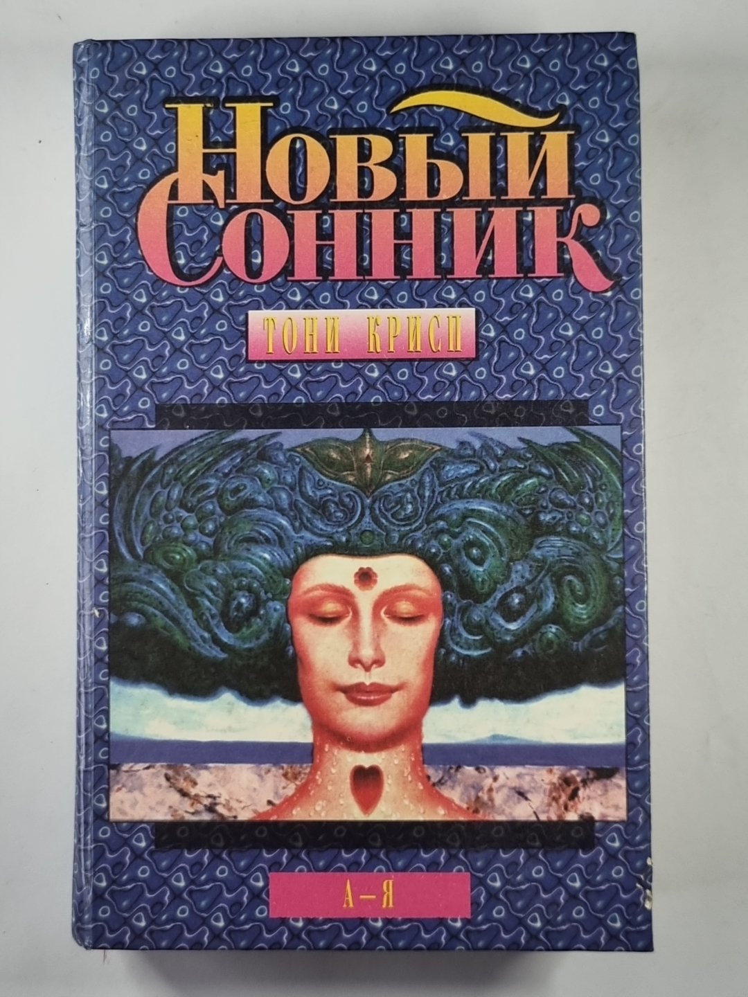 Новый сонник: Руководство по истолкованию снов и переживаний спивших