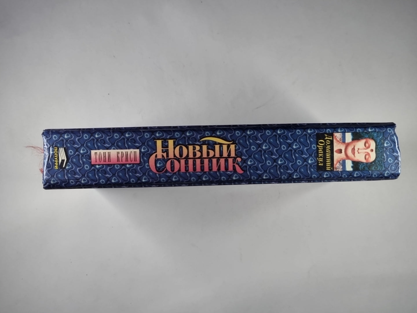 Новый сонник: Руководство по истолкованию снов и переживаний спивших