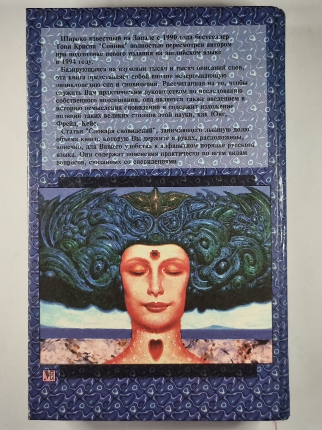 Новый сонник: Руководство по истолкованию снов и переживаний спивших