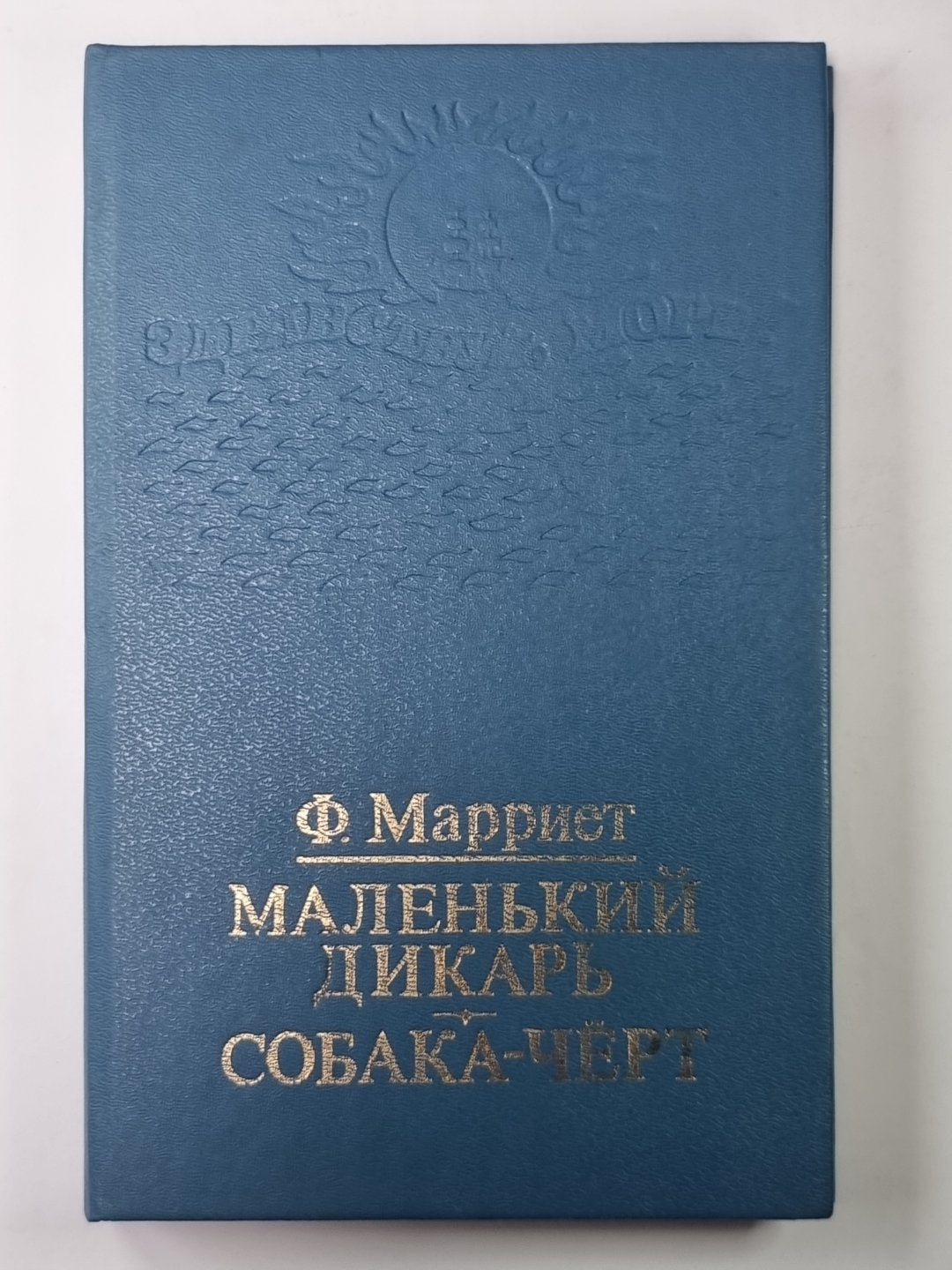 Маленький дикарь. Собака-черт