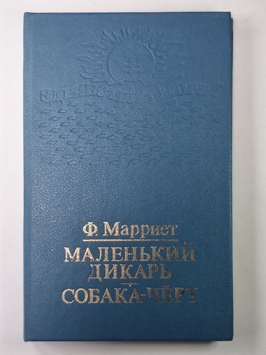 Маленький дикарь. Собака-черт