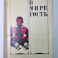 В мире гость. Пер Лагерквист. Повести. Рассказы