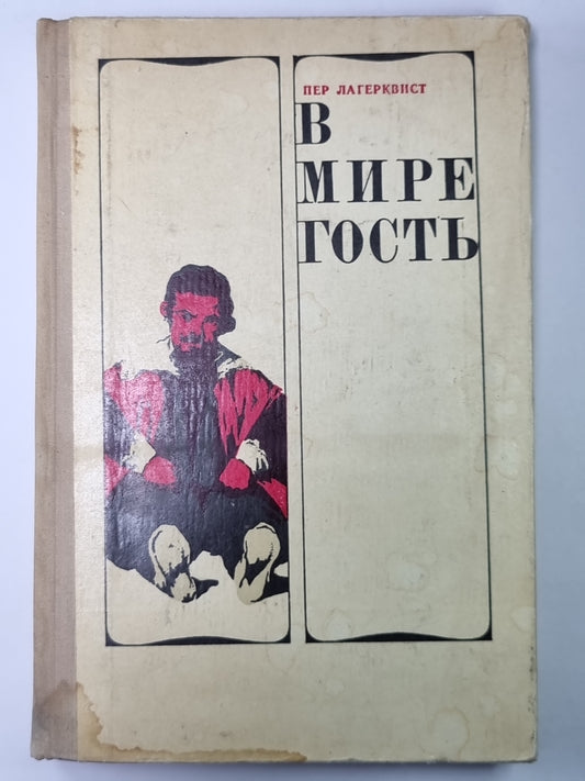 В мире гость. Пер Лагерквист. Повести. Рассказы