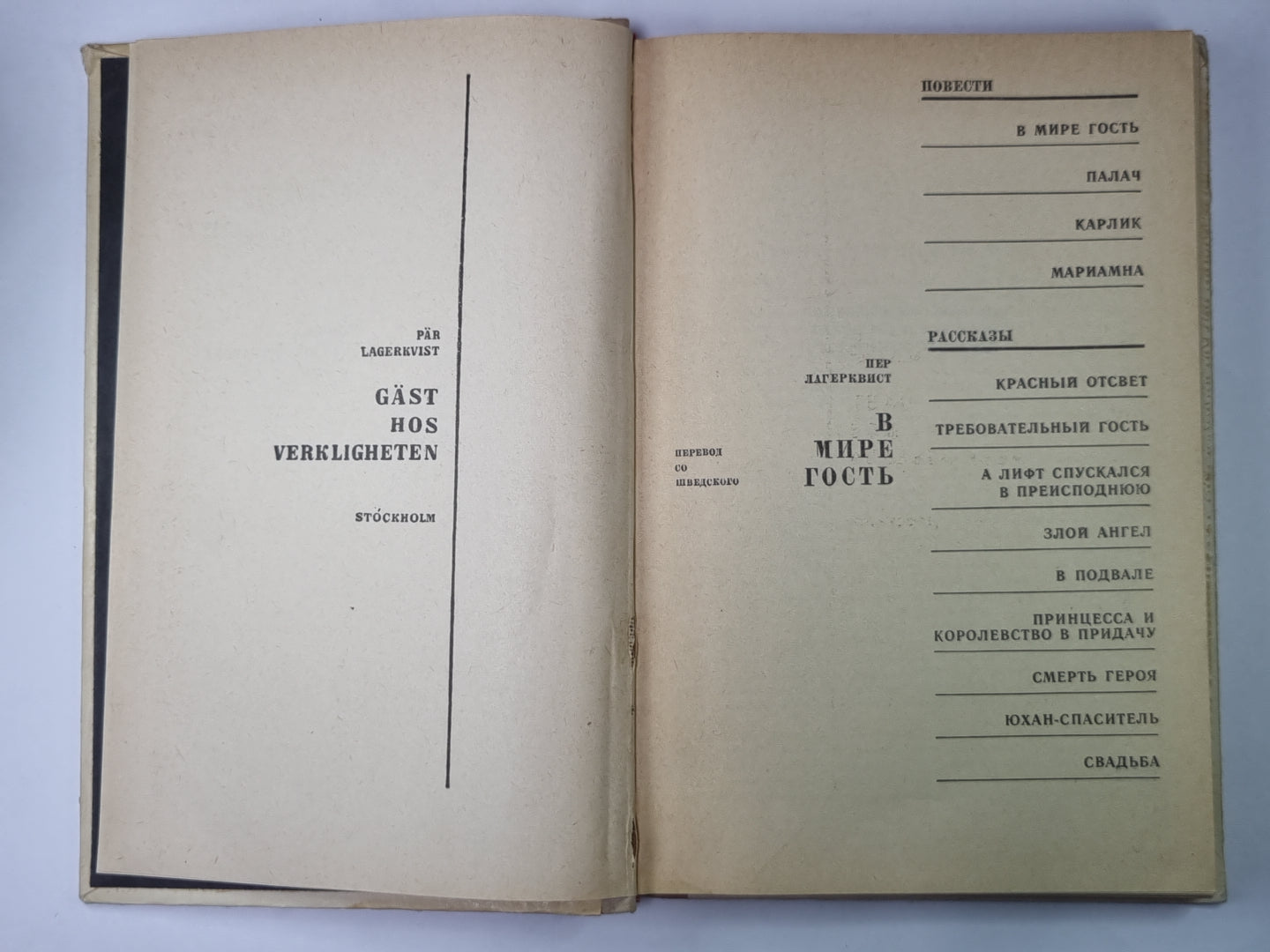 В мире гость. Пер Лагерквист. Повести. Рассказы