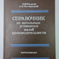 Справочник по котельным установкам малой производительности