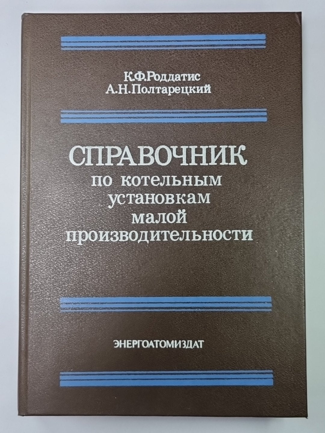 Справочник по котельным установкам малой производительности
