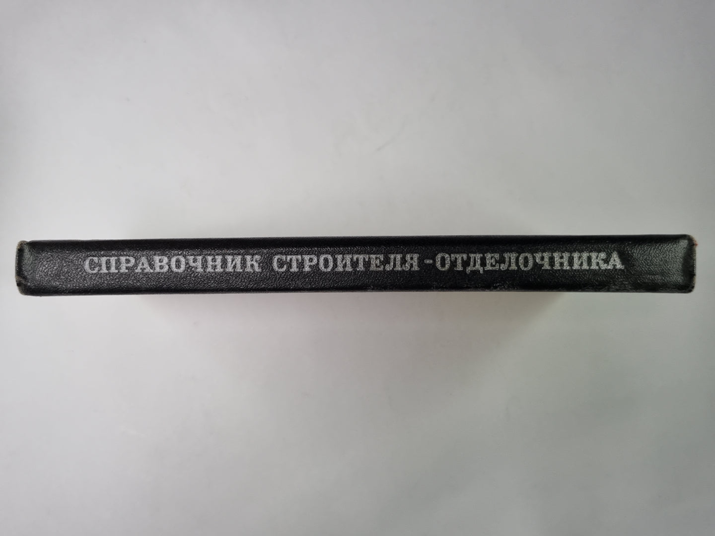 Справочник строителя-отделочника