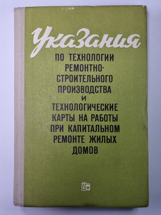 Указания по технологии ремонтно-строительного производства и технологические карты на работах при капитальном ремонте жилых домов