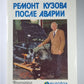 Ремонт кузова после аварии