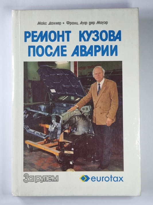 Ремонт кузова после аварии