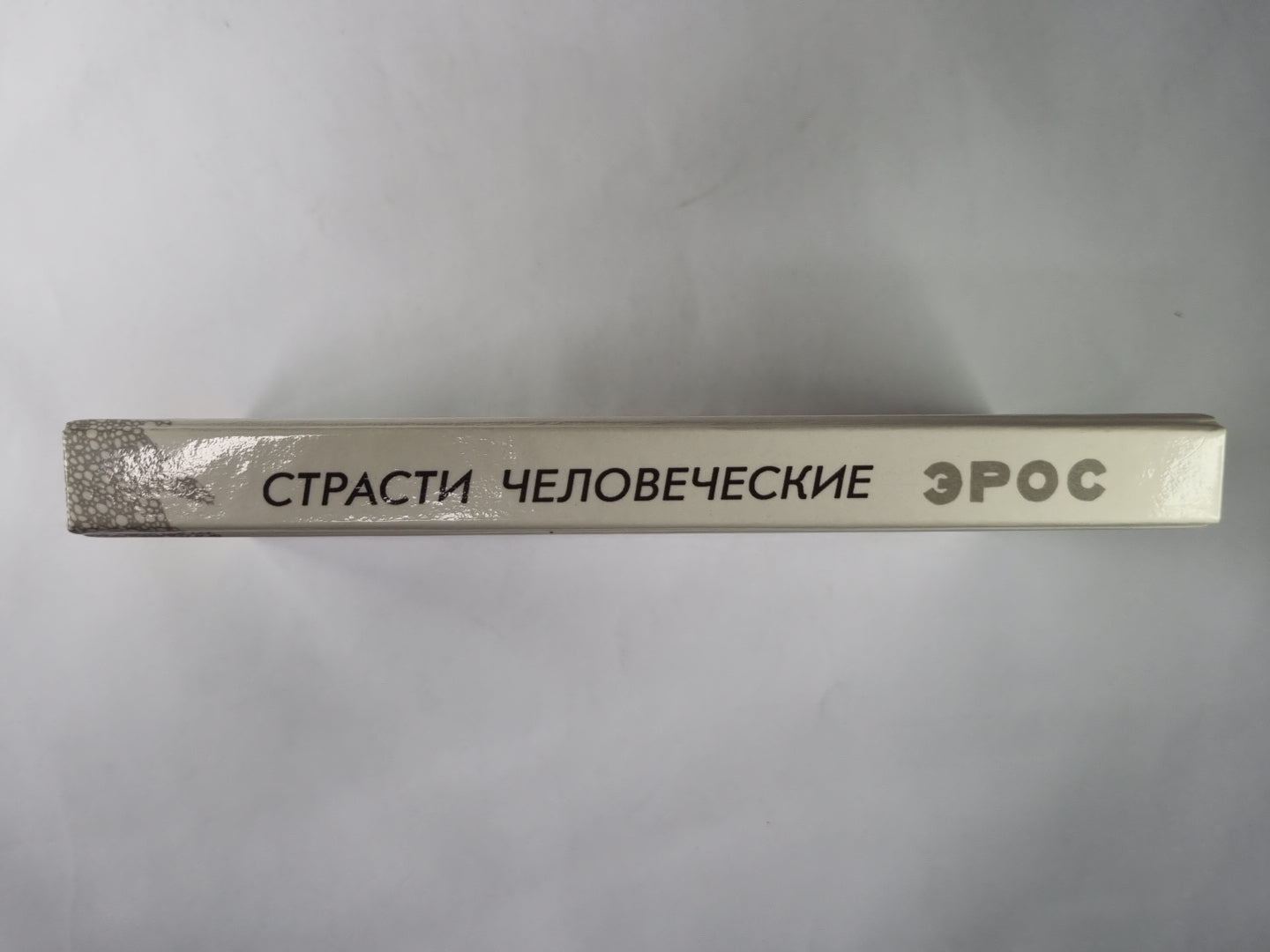 Eros. Страсти человеческие