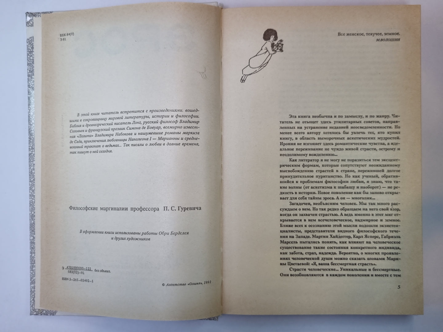 Eros. Страсти человеческие