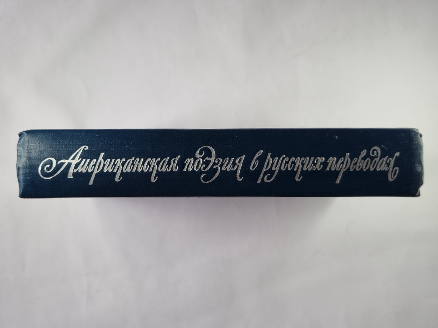 La position américaine dans les années russes. XIX - XX вв.